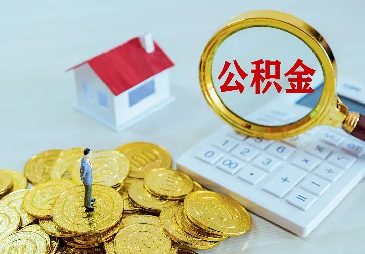 安庆离职公积金的钱一次性取出来（离职公积金怎么一次性提取出来）